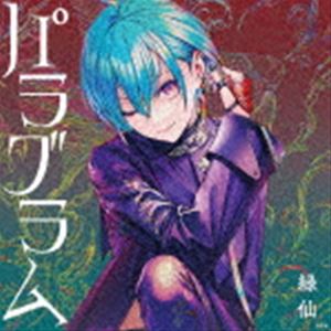 緑仙／パラグラム