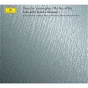 ドイツ・グラモフォン ベスト・オブ・ベスト Selected by 坂本龍一 [CD]