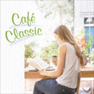 カフェ・クラシック〜私だけのくつろぎ空間 [CD]