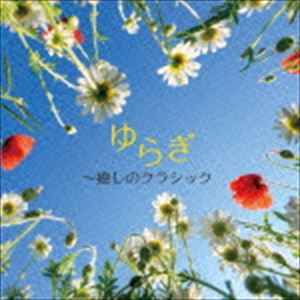 ゆらぎ〜癒しのクラシック [CD]