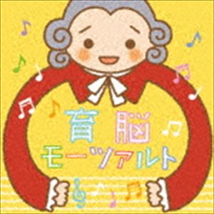 育脳モーツァルト〜高周波音とゆらぎによる豊かな子育て〜 [CD]