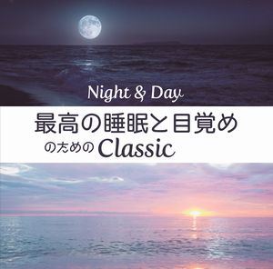 Night＆Day 〜最高の睡眠と目覚めのためのClassic〜（SHM-CD） [CD]