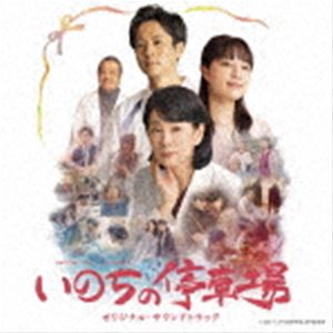 安川午朗、村治佳織 / 映画『いのちの停車場』オリジナル・サウンドトラック [CD]