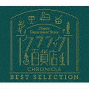 クラシック百貨店〜クロニクル ベスト・セレクション [CD]