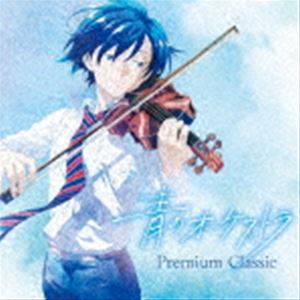 青のオーケストラ 〜プレミアム・クラシック [CD]