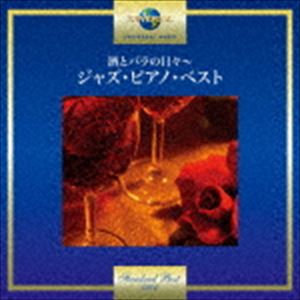酒とバラの日々〜ジャズ・ピアノ・ベスト [CD]