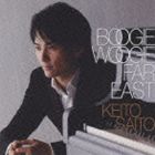 斎藤圭土 / BOOGIE WOOGIE FAR EAST [CD]