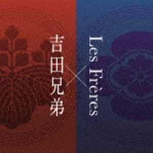 吉田兄弟×レ・フレール（津軽三味線／p） / 吉田兄弟×Les Freres [CD]