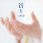 海上自衛隊東京音楽隊 三宅由佳莉 / 祈り〜a prayer [CD]