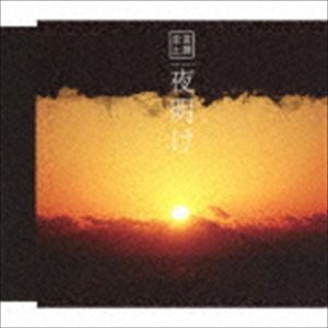 斎藤圭土 / 夜明け [CD]