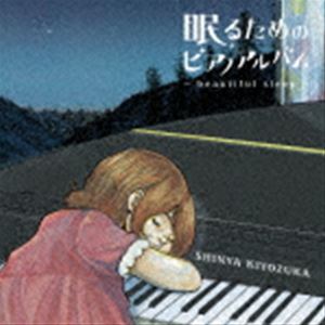 清塚信也（p、arr） / 眠るためのピアノアルバム〜beautiful sleep〜（初回限定盤／CD＋DVD） [CD]