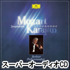 ヘルベルト・フォン・カラヤン（cond） / モーツァルト：後期交響曲集（全9曲）（初回生産限定盤／SHM-SACD） ※アンコールプレス [SACD]