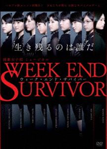 演劇女子部 ミュージカル「Week End Survivor」 [DVD]
