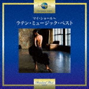 マイ・ショール〜ラテン・ミュージック・ベスト [CD]