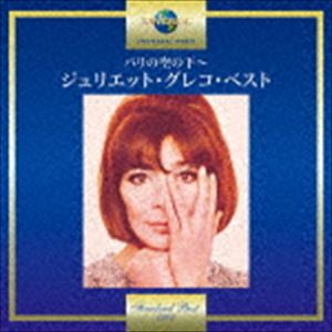 ジュリエット・グレコ / パリの空の下〜ジュリエット・グレコ・ベスト [CD]