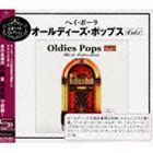 (オムニバス) ヘイ・ポーラ〜オールディーズ・ポップス Vol.1（SHM-CD） [CD]