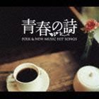 (オムニバス) フォーク＆ニューミュージック ヒット・ソングス 青春の詩 [CD]