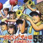 東京佼成ウインドオーケストラ / ブラバン!甲子園よりぬきベスト55 [CD]