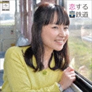 恋する鉄道 [CD]