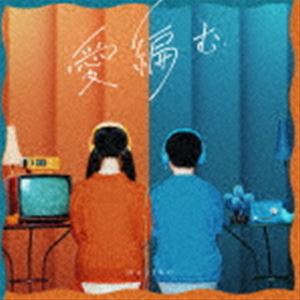 majiko / 愛編む（通常盤） [CD]