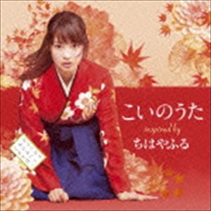 こいのうた〜inspired by 映画「ちはやふる」 [CD]