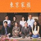 久石譲（音楽） / 東京家族 オリジナル・サウンドトラック [CD]