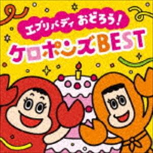 ケロポンズ / エブリバディ おどろう!ケロポンズBEST（CD＋DVD） [CD]