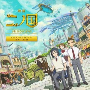 二ノ国：Cross Worlds