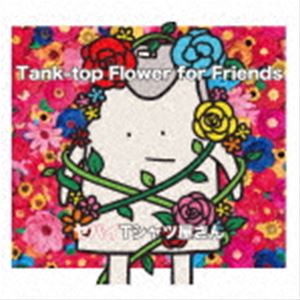 ヤバイTシャツ屋さん / Tank-top Flower for Friends（通常盤） [CD]