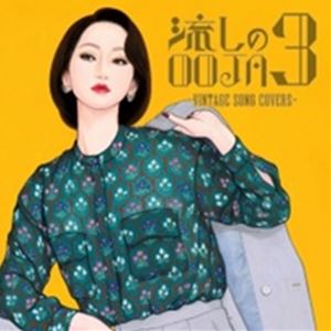 [送料無料] Ms.OOJA / 流しのOOJA 3 〜VINTAGE SONG COVERS〜 [CD]