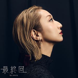 Ms.OOJA/最終回