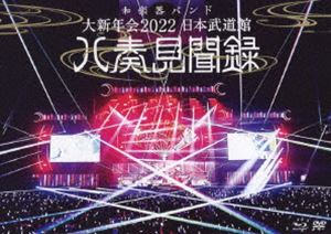 和楽器バンド／大新年会2022 日本武道館 〜八奏見聞録〜 [Blu-ray]
