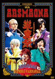 アルスマグナLIVE TOUR 2016 炎夏祭〜SAMBA CARNAVAL〜 [DVD]