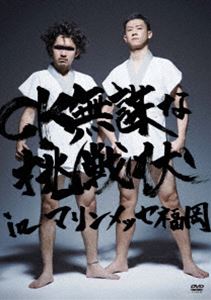 C＆K／CK 無謀な挑戦状 in マリンメッセ福岡 [DVD]