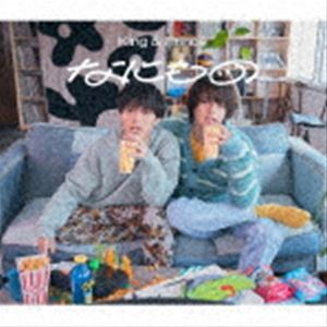 King ＆ Prince／なにもの