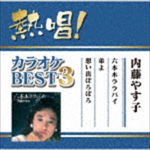 内藤やす子 / 熱唱!カラオケBEST3 内藤やす子 [CD]