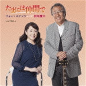 フォー・セインツ with 松坂慶子 / たまには仲間で（通常盤） [CD]