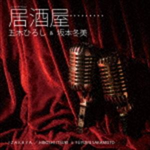 五木ひろし＆坂本冬美 / 居酒屋（ニューバージョン） [CD]