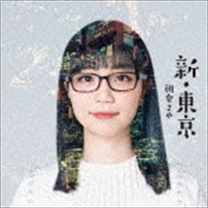 朝倉さや / 新・東京（SHM-CD） [CD]