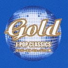 (オムニバス) GOLD J-POP クラシックス ユニバーサル ミュージック 編 [CD]