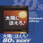 大野克夫（音楽） / 太陽にほえろ!オリジナル・サウンドトラック 80'sベスト（SHM-CD） [CD]
