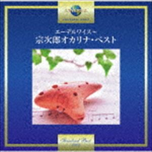 宗次郎 / エーデルワイス〜宗次郎 オカリナ・ベスト [CD]