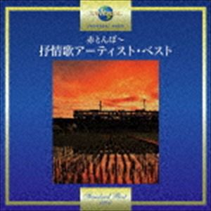 赤とんぼ〜抒情歌アーティスト・ベスト [CD]