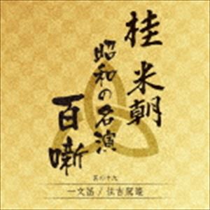 桂米朝［三代目］ / 桂米朝 昭和の名演 百噺 其の十九 [CD]