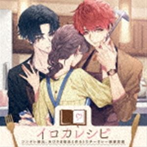 (ドラマCD) イロカレシピ〜ツンデレ彼氏、おひさま彼氏と作るトロチーカレー麻婆豆腐〜 [CD]