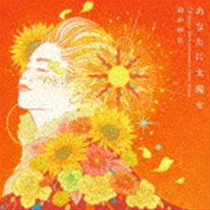 岡本知高（S） / あなたに太陽を 〜CDデビュー20周年記念ベスト（CD＋DVD） [CD]