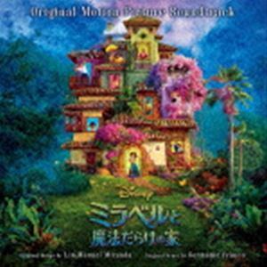 リン＝マニュエル・ミランダ（音楽） / ミラベルと魔法だらけの家 オリジナル・サウンドトラック [CD]