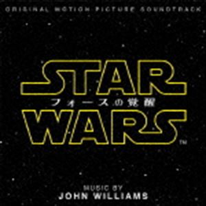 ジョン・ウィリアムズ（音楽） / スター・ウォーズ／フォースの覚醒 オリジナル・サウンドトラック [CD]