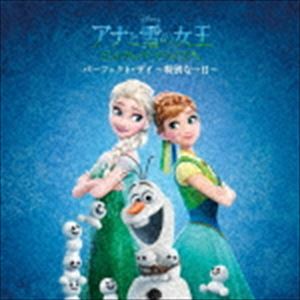 アナと雪の女王 エルサのサプライズ：パーフェクト・デイ 〜特別な一日〜 [CD]