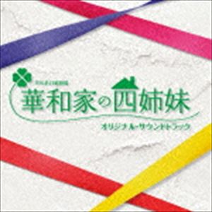 (オリジナル・サウンドトラック) TBS系 日曜劇場 華和家の四姉妹 オリジナル・サウンドトラック [CD]